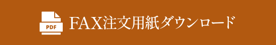 FAXでの注文